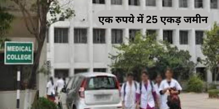 MP सरकार ने एक रुपये में 25 एकड़ जमीन दी तब मेडिकल कॉलेज खोलने के लिए मिले निवेशक