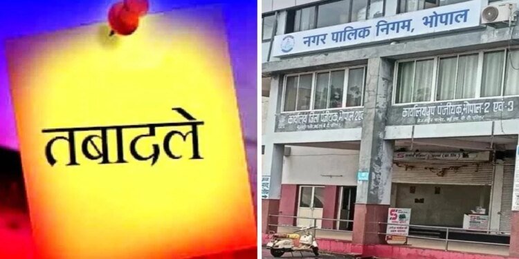 भोपाल नगर निगम में तबादलों की सर्जिकल स्ट्राइक, आधी रात को बदली गई अफसरों की फौज