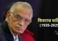 पूर्व गृहमंत्री शिवराज पाटिल का 90 की उम्र में निधन