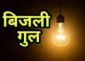 अशोका गार्डन और ऐशबाग समेत भोपाल के 40 इलाकों में बिजली का ‘झटका’, 5-6 घंटे गुल रहेगी बिजली