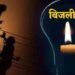 आज भोपाल के न्यू मार्केट समेत 40 इलाकों में 7 घंटे तक गुल रहेगी बिजली, मेंटेनेंस हुआ शुरू