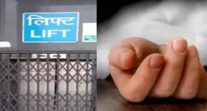 400 किलो वजन की क्षमता थी लिफ्ट में, छठवां व्यक्ति जैसे ही चढ़ा, गिर गई लिफ्ट