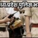 एमपी पुलिस भर्ती : प्रधान आरक्षक और एएसआई की शारीरिक दक्षता परीक्षा 7 से 9 जून तक