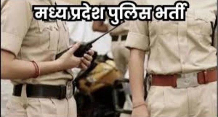 एमपी पुलिस भर्ती : प्रधान आरक्षक और एएसआई की शारीरिक दक्षता परीक्षा 7 से 9 जून तक