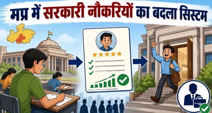 मप्र में सरकारी भर्ती व्यवस्था में बड़ा बदलाव: अब साल में सिर्फ 3 पात्रता परीक्षाएँ, स्कोर कार्ड से मिलेगी नौकरी