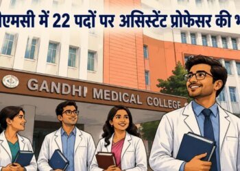 भोपाल: गांधी मेडिकल कॉलेज में असिस्टेंट प्रोफेसर के 22 पदों पर भर्ती, 25 जून तक आवेदन