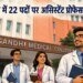भोपाल: गांधी मेडिकल कॉलेज में असिस्टेंट प्रोफेसर के 22 पदों पर भर्ती, 25 जून तक आवेदन