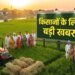 आज शुरू होगा राष्ट्रव्यापी ‘खेत बचाओ अभियान’, रायसेन से केंद्रीय कृषि मंत्री शिवराज सिंह करेंगे शुभारंभ