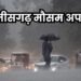 छत्तीसगढ़ में मानसून की दस्तक के संकेत, कई जिलों में बारिश और आंधी का यलो अलर्ट