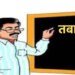 मप्र में शिक्षकों की स्वैच्छिक ट्रांसफर नीति पर बढ़ा असंतोष: पोर्टल बंद होने से हजारों शिक्षक आवेदन से वंचित