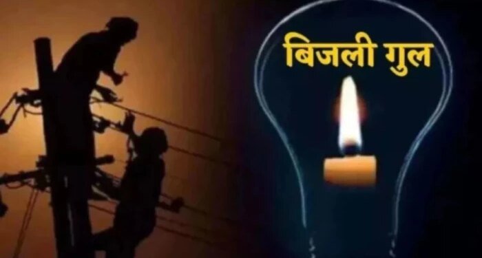 भोपाल के इन 35 इलाकों में बत्ती रहेगी गुल, सुबह 10 बजे से शुरू होगी कटौती, पहले ही निपटा लें जरूरी काम