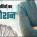 एमपी में 162 कर्मचारियों का हुआ प्रमोशन, 10 साल बाद हुई पदोन्नति, सहायक ग्रेड-2 से बने सहायक अनुभाग अधिकारी