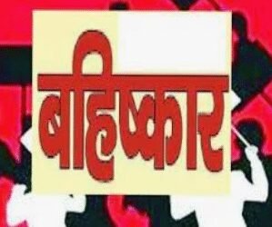महिला सरपंच का सामाजिक बहिष्कार, भाजपा नेता पर विकास कार्य रोकने और प्रताड़ना के आरोप