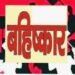 महिला सरपंच का सामाजिक बहिष्कार, भाजपा नेता पर विकास कार्य रोकने और प्रताड़ना के आरोप