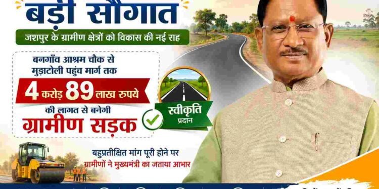 मुख्यमंत्री की बड़ी सौगात : बनगाँव आश्रम चौक से मुड़ाटोली तक बनेगी 4.89 करोड़ की ग्रामीण सड़क