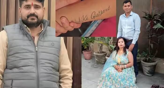 हाथ पर गुदवाया ‘अतुल की गुर्जरी’, दिल में रची थी मौत की साजिश! मेरठ की दामिनी के टैटू ने खोला नया राज