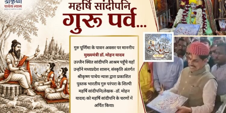 गुरु पूर्णिमा पर मुख्यमंत्री डॉ. मोहन यादव ने महर्षि सांदीपनि को समर्पित की अपनी पुस्तक भारतीय गुरू परंपरा के शिल्‍पी महर्षि सांदीपनि