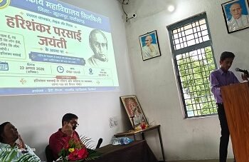 शासकीय महाविद्यालय सिलफिली में हरिशंकर परसाई जयंती पर व्यंग्य और सामाजिक सरोकारों पर चर्चा