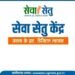 सेवा सेतु पोर्टलः पारदर्शी, तेज और आसान हुई सरकारी सेवाओं की व्यवस्था