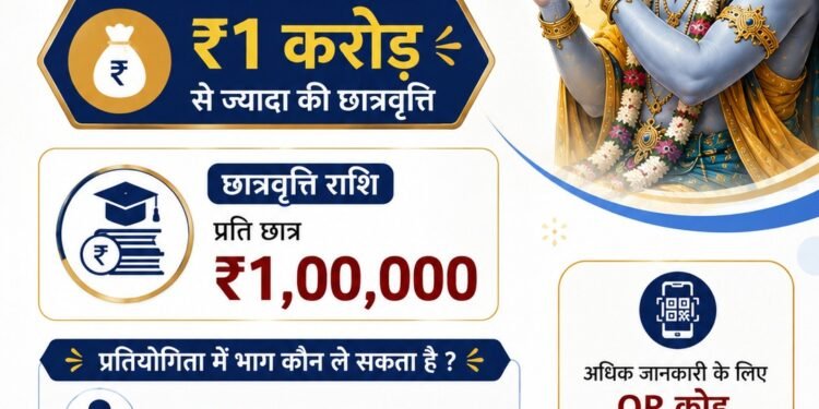भगवान श्रीकृष्ण मेधावी छात्रवृत्ति ऑनलाइन प्रतियोगिता का पंजीयन शुरू