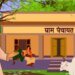 MP की 23,011 पंचायतों को मिलेगी ग्रेडिंग, श्रेणी के आधार पर तय होगा विकास बजट, जानें किसे मिलेगा कितना फंड?