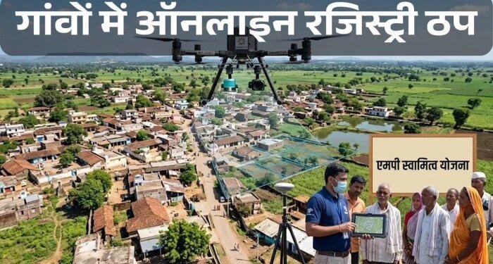 MP के गांवों में ठप हुआ रजिस्ट्री का काम: स्वामित्व योजना में फंसा पेच; पटवारियों के बाद तहसीलदारों ने खींचे हाथ