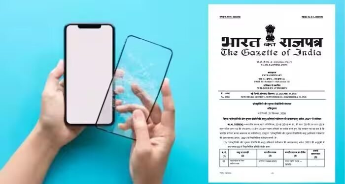 मोबाइल के टेम्पर्ड ग्लास पर सरकार का बड़ा फैसला, अब BIS तय करेगा क्वालिटी, 1 अप्रैल से लागू होगा नया नियम