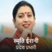 स्मृति ईरानी बनीं छत्तीसगढ़ भाजपा प्रभारी, हरियाणा भी संभालेंगी:भास्कर ने महीने भर पहले बताया था, सिद्धार्थ शंभू सह प्रभारी, गोमती को गुजरात का जिम्मा