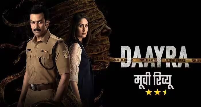 ‘दायरा’ मूवी रिव्यू: करीना-पृथ्वीराज दमदार, लेकिन कानून, न्याय और विचारधारा के बीच उलझकर कमजोर पड़ गई कहानी