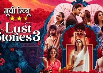 ‘लस्ट स्टोरीज 3’ रिव्यू: रिश्तों की गुत्थियों को सुलझाती अंतरंग प्रेम कहानियां, विशाल भारद्वाज पड़े सब पर भारी