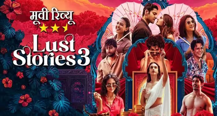 ‘लस्ट स्टोरीज 3’ रिव्यू: रिश्तों की गुत्थियों को सुलझाती अंतरंग प्रेम कहानियां, विशाल भारद्वाज पड़े सब पर भारी