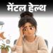 मेंटल हेल्थ- छोटी बातों पर गुस्सा आने लगा है:गुस्से में चीजें पटक देता हूं, पत्नी-बच्चे मुझसे डरने लगे हैं, खुद को कैसे ठीक करूं