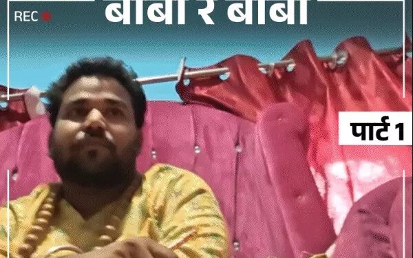 बाबा बोला- 22 एकड़ सरकारी जमीन हथियाएंगे:बुंदेलखंड के फर्जी साधु, बागेश्वर की तरह दरबार लगा रहे; न मंत्र आता है, न चालीसा