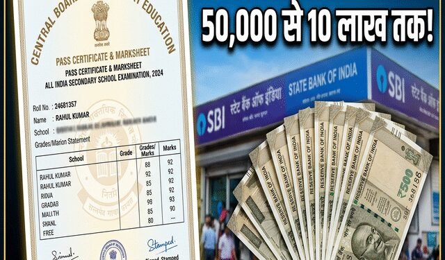 क्या 12वीं की मार्कशीट पर 1 करोड़ रुपये तक का लोन मिल जाएगा? जानिए पात्रता समेत बड़ी जानकारी
