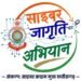 साइबर सुरक्षा की मुहिम से 1.70 करोड़ लोगों तक पहुंचा संदेश