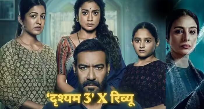 ‘दृश्यम 3’ X रिव्यू: अजय देवगन पर भारी पड़े जयदीप अहलावत, विजय सलगांवकर की आखिरी चाल दमदार, क्लाइमैक्स पर चर्चा