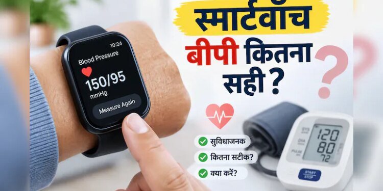 स्मार्टवॉच पर दिख रहा High BP कितना सही? कलाई की रीडिंग पर भरोसा करने से पहले जान लें डॉक्टरों की बात