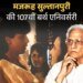 मजरूह सुल्तानपुरी, जिन्हें नेहरू के खिलाफ लिखने पर जेल हुई:पापा कहते हैं बड़ा नाम करेगा…, पहला नशा…, जैसे दर्जनों गाने लिखे, आखिरी गाना शाहरुख पर