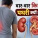 किडनी में बार-बार पथरी क्यों बनती है, एक इंसान कितनी बार सर्जरी करा सकता है, ब‍िना ऑपरेशन इलाज हो सकता है?