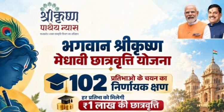 मुख्यमंत्री डॉ. यादव मध्यप्रदेश स्थापना दिवस पर प्रदान करेंगे भगवान श्रीकृष्ण मेधावी छात्रवृत्ति
